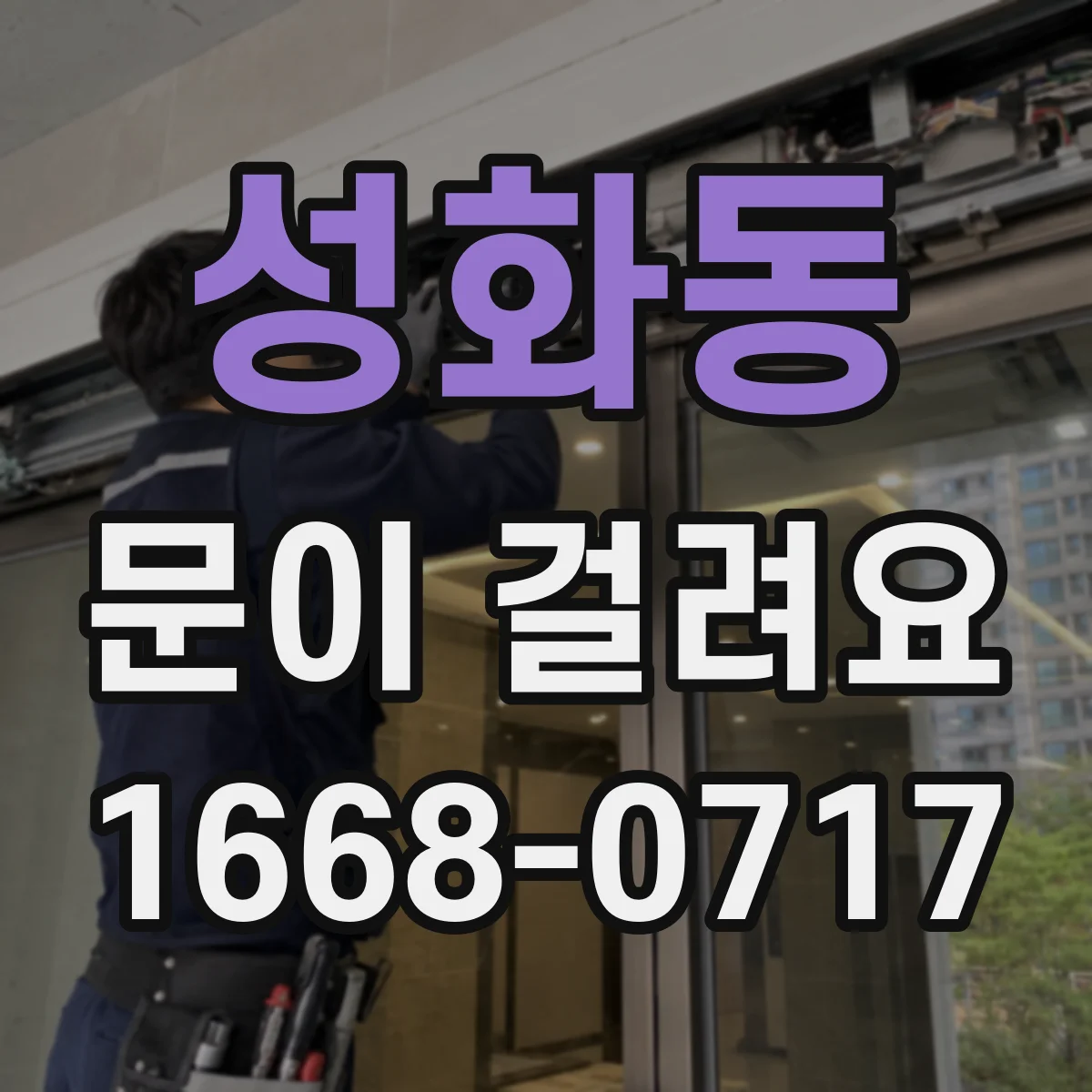 성화동 문이 걸려요