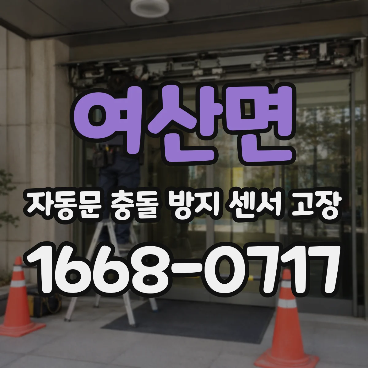 여산면 자동문 충돌 방지 센서 고장