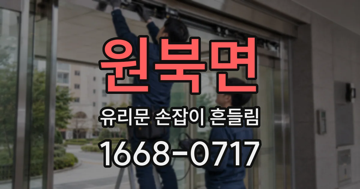 원북면 유리문 손잡이 흔들림