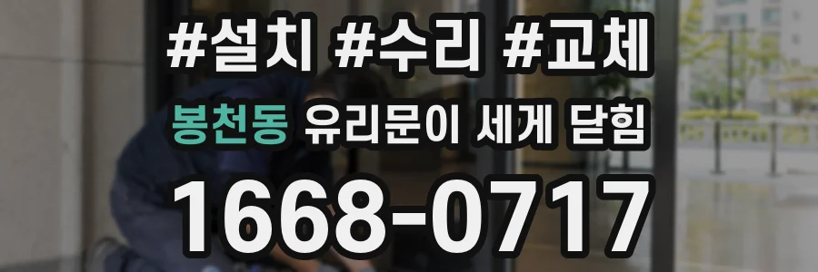 봉천동 유리문이 세게 닫힘