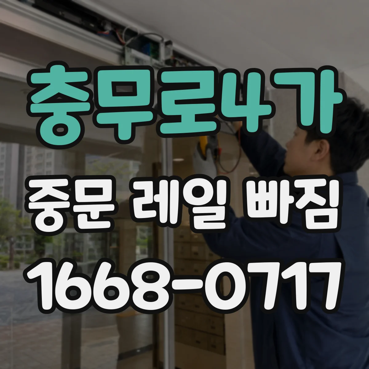 충무로4가 중문 레일 빠짐