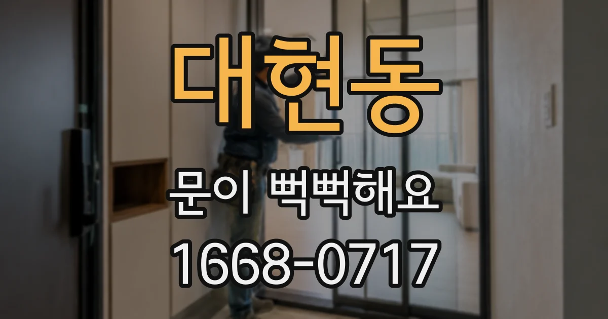 대현동 문이 뻑뻑해요