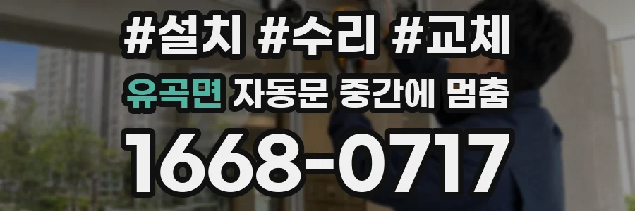 유곡면 자동문 중간에 멈춤
