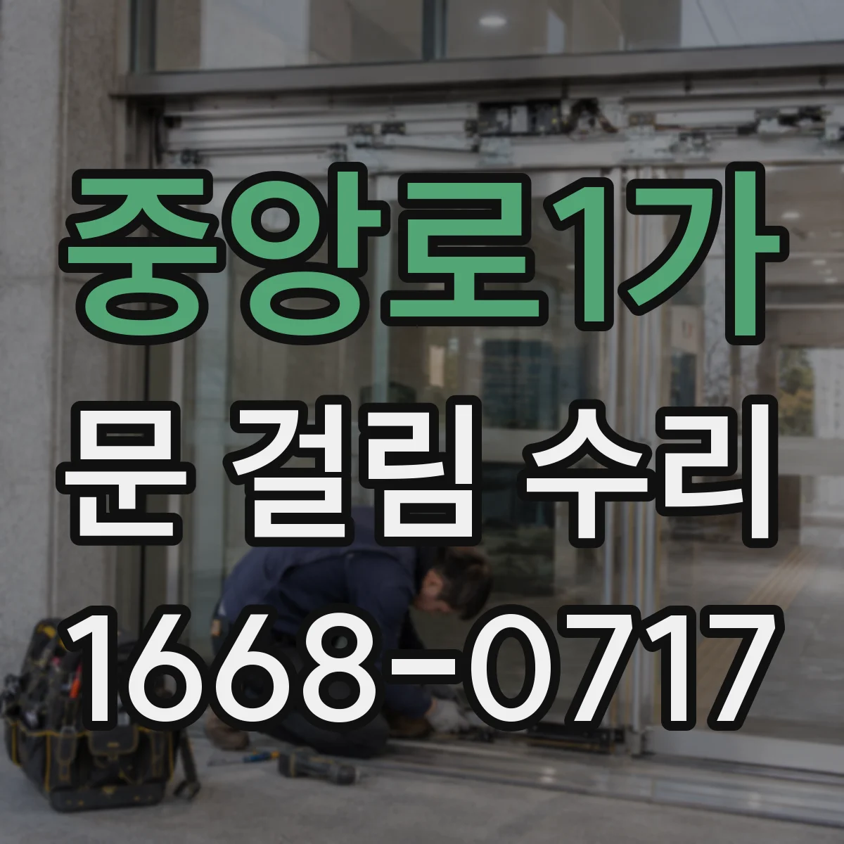 중앙로1가 문 걸림 수리