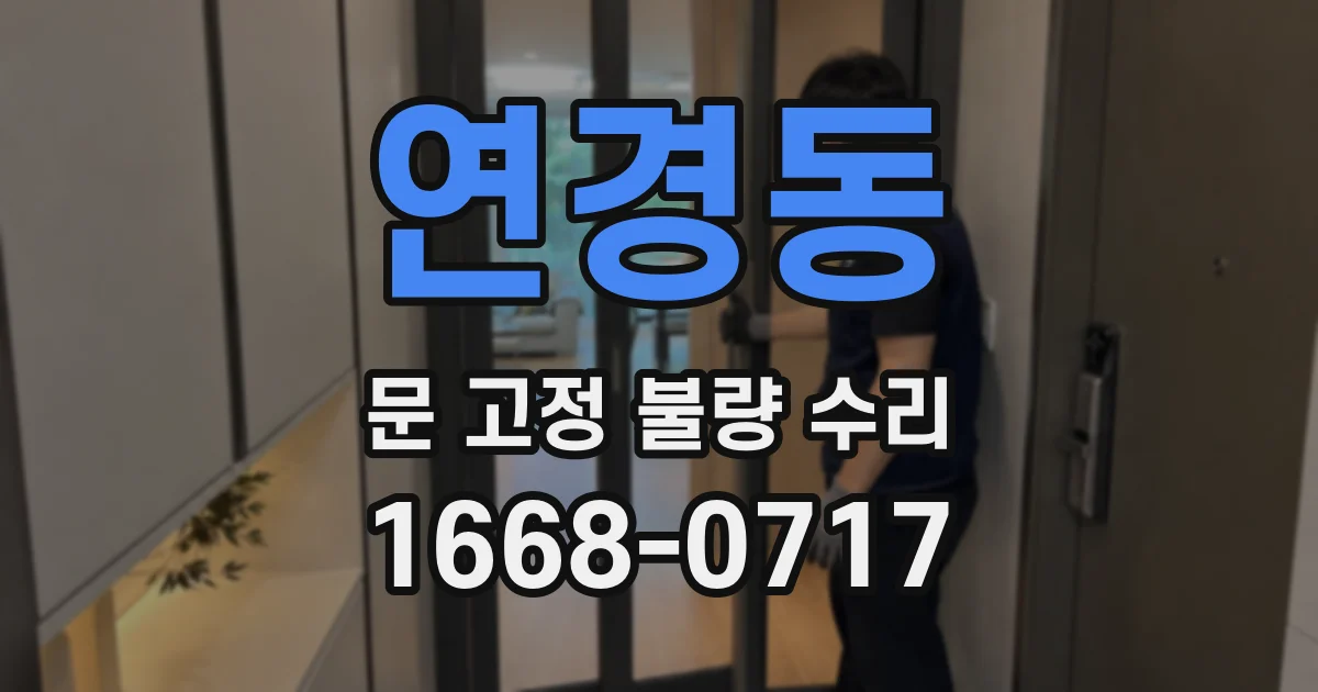 연경동 문 고정 불량 수리