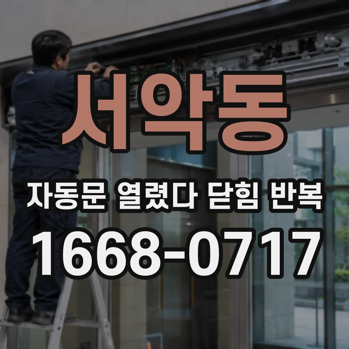 서악동 자동문 열렸다 닫힘 반복