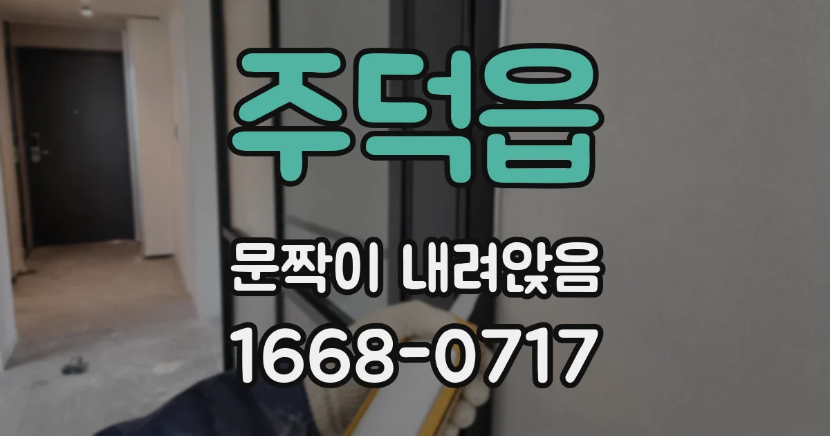 주덕읍 문짝이 내려앉음