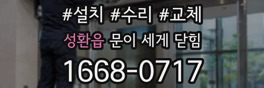 성환읍 문이 세게 닫힘