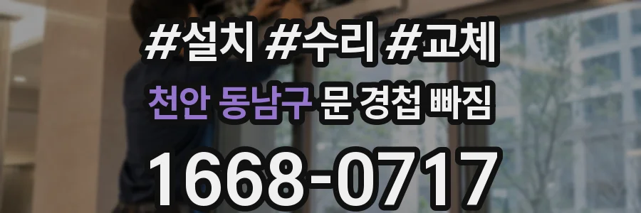천안 동남구 문 경첩 빠짐