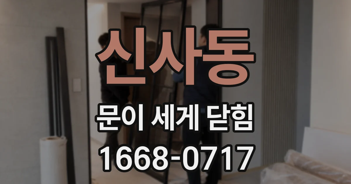 신사동 문이 세게 닫힘