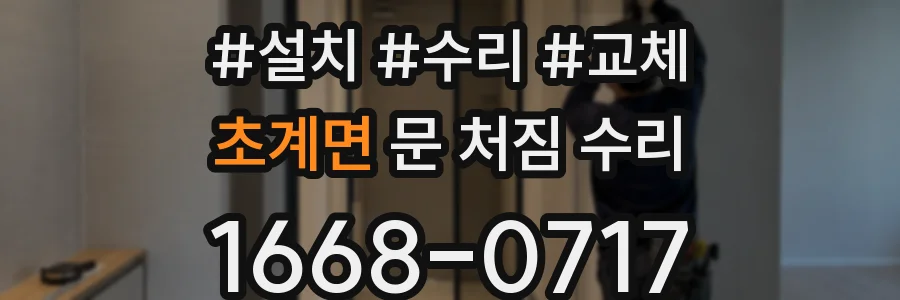 초계면 문 처짐 수리