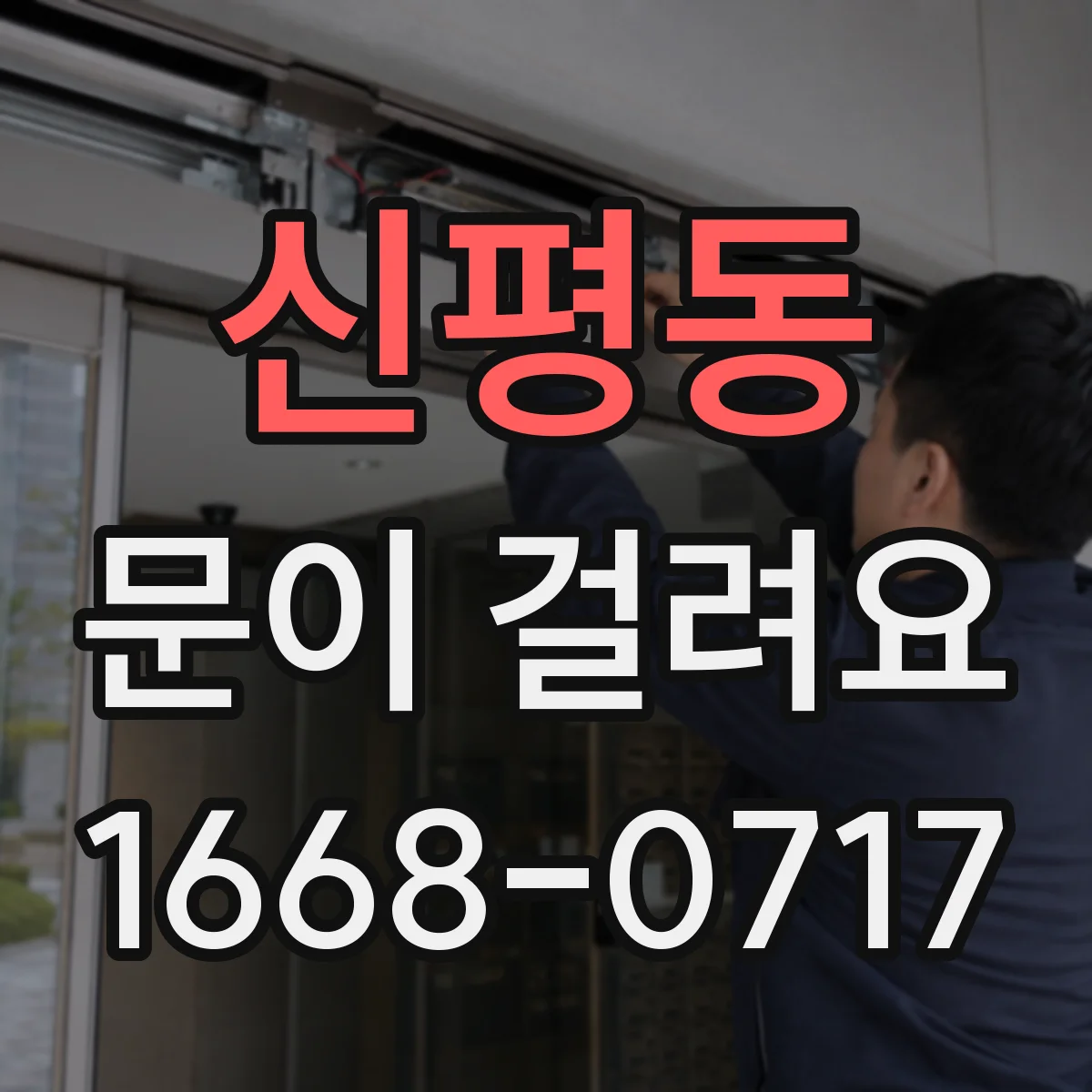 신평동 문이 걸려요