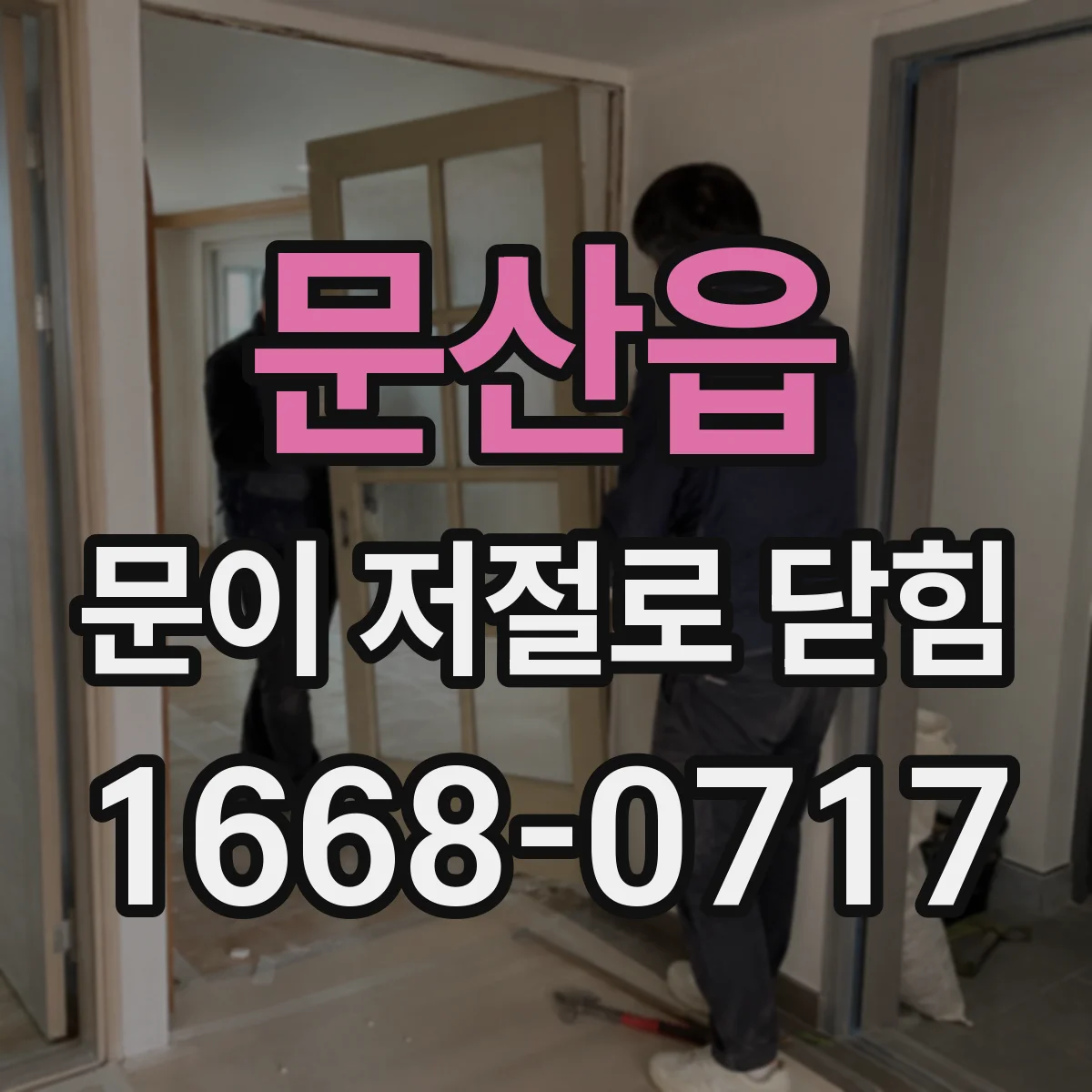 문산읍 문이 저절로 닫힘