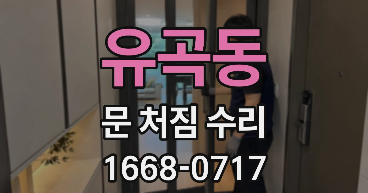 유곡동 문 처짐 수리