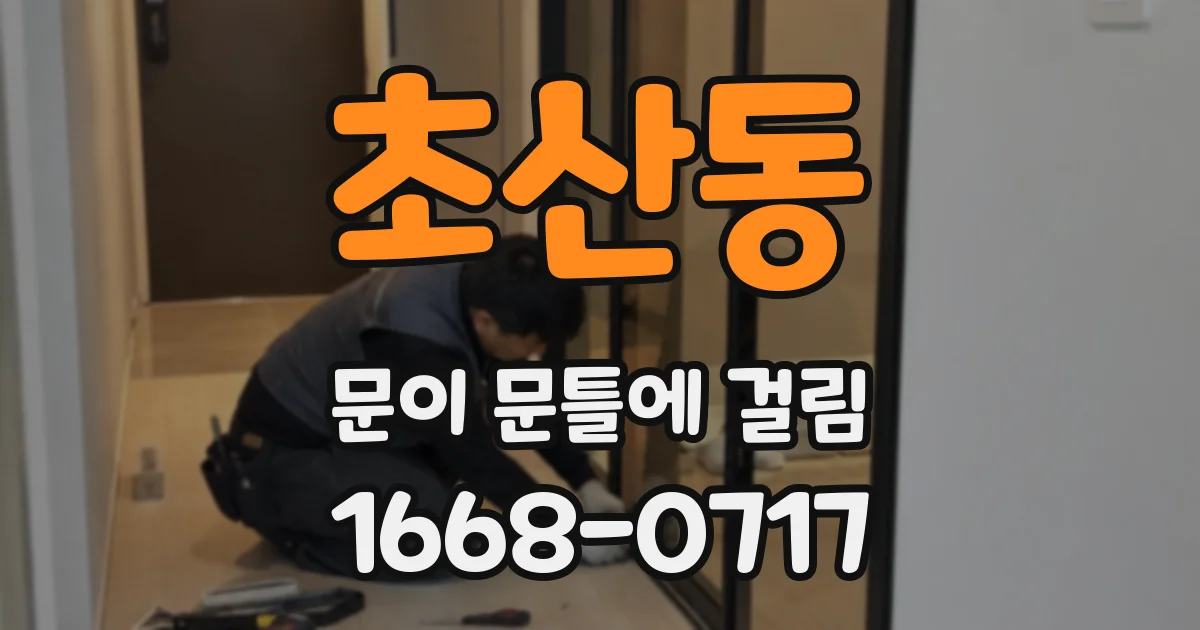 초산동 문이 문틀에 걸림