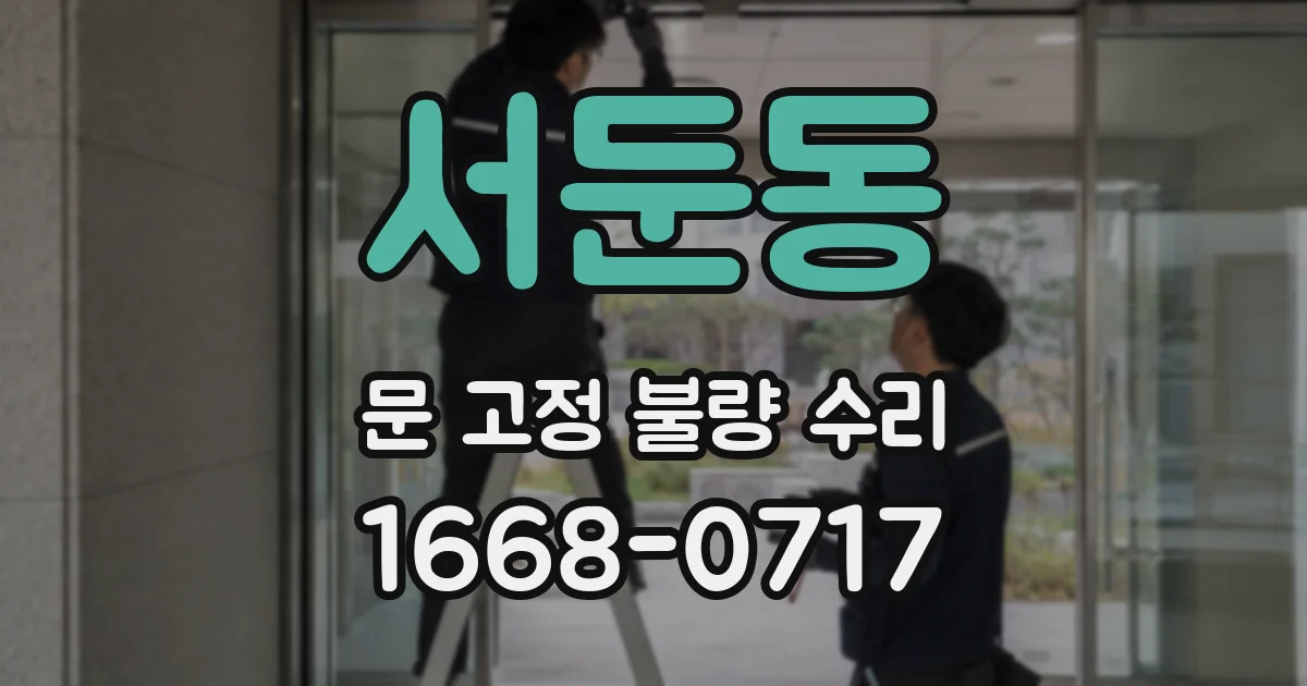 서둔동 문 고정 불량 수리
