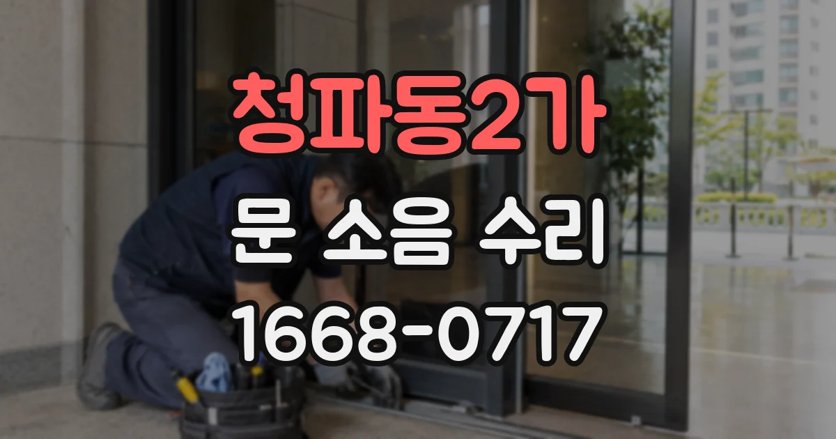 청파동2가 문 소음 수리