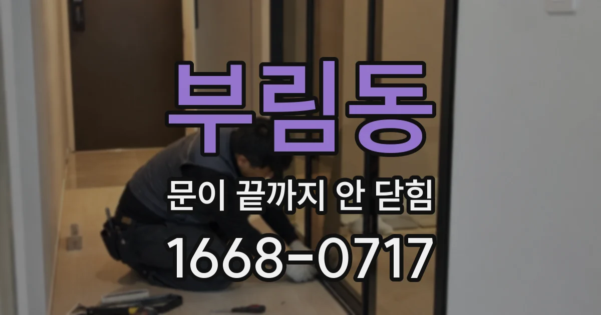 부림동 문이 끝까지 안 닫힘