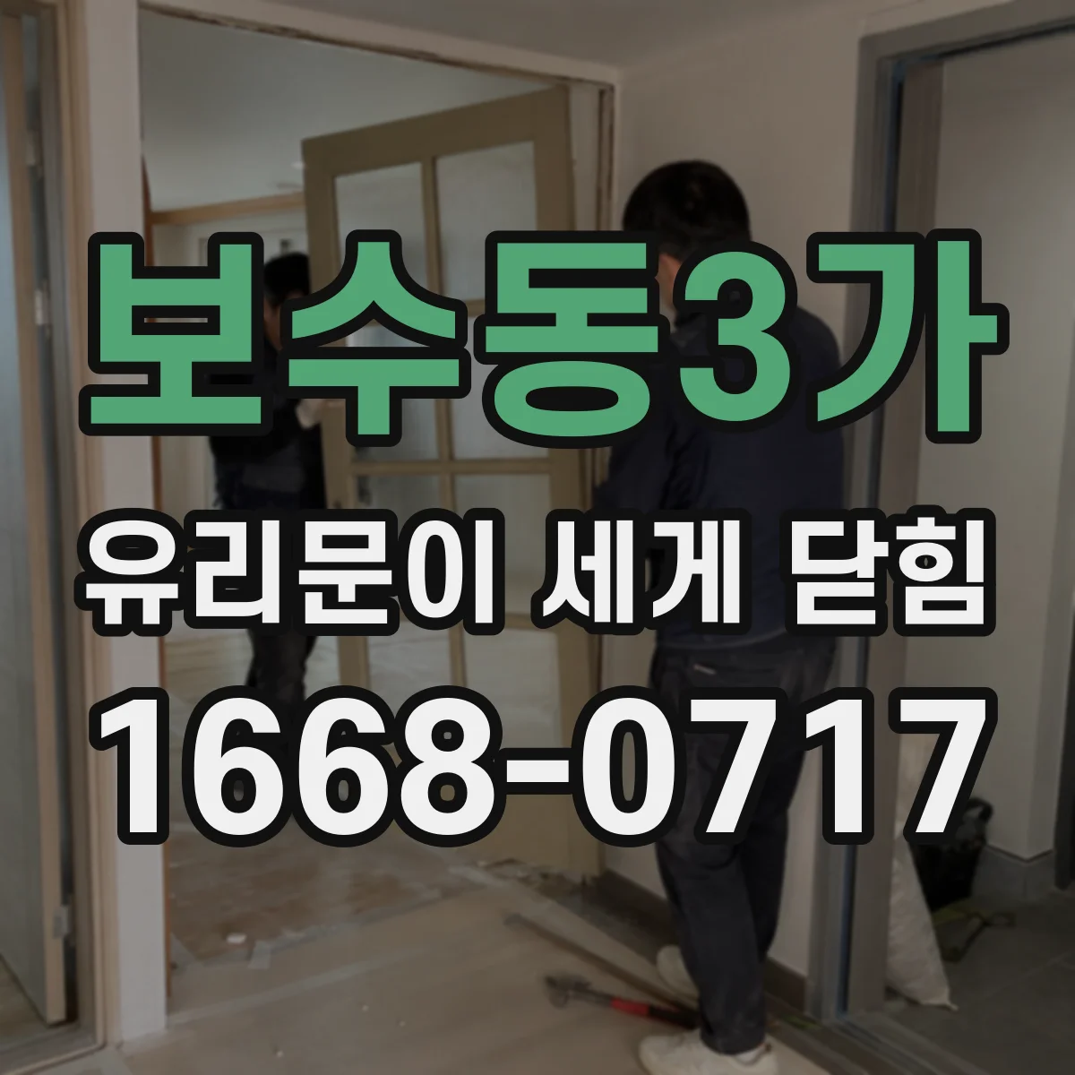 보수동3가 유리문이 세게 닫힘