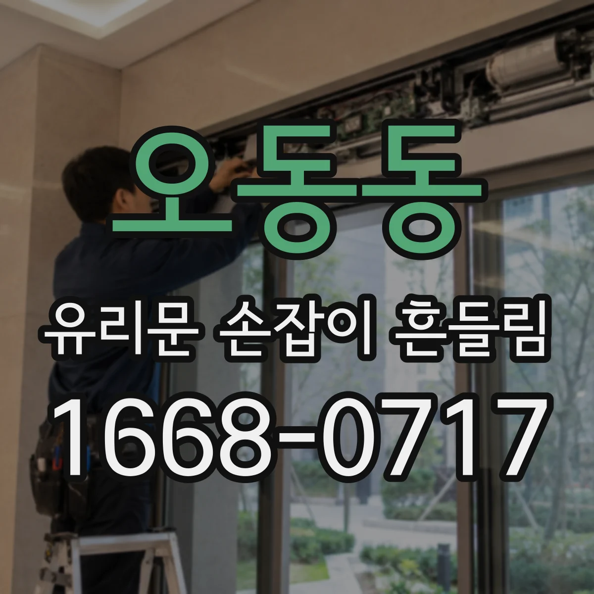 오동동 유리문 손잡이 흔들림
