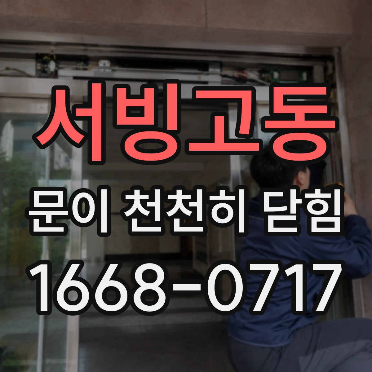 서빙고동 문이 천천히 닫힘