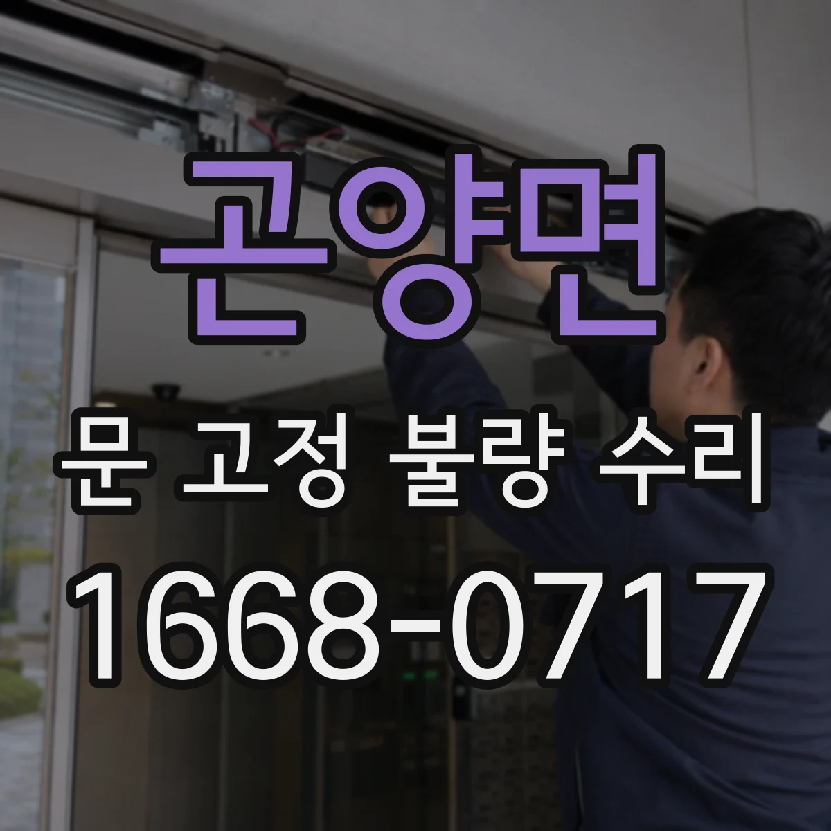 곤양면 문 고정 불량 수리