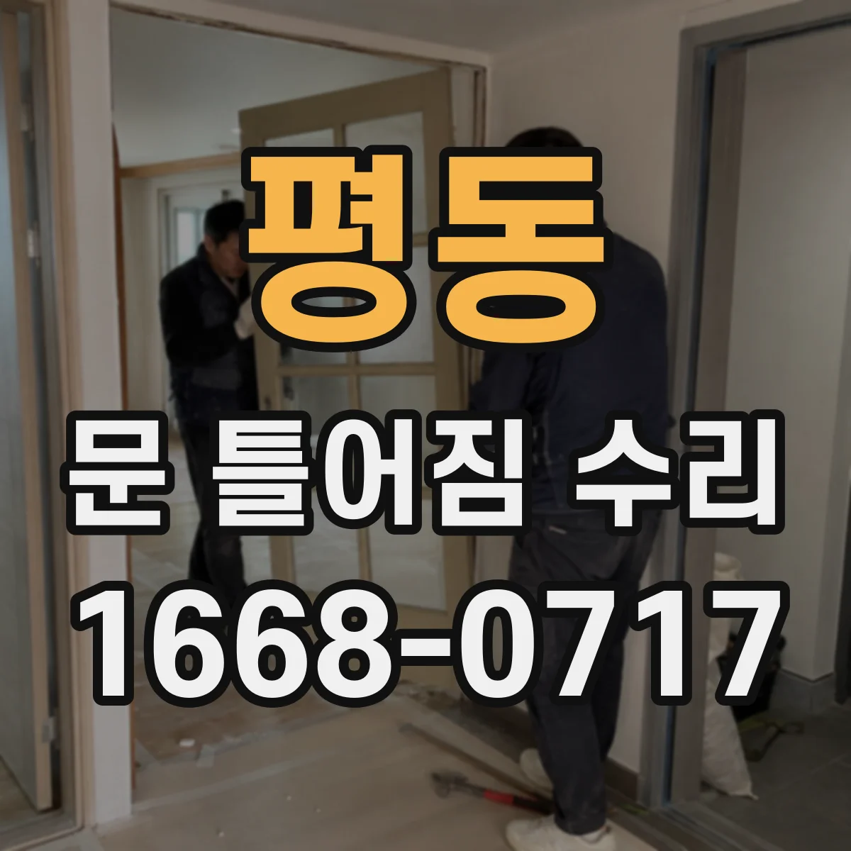 평동 문 틀어짐 수리