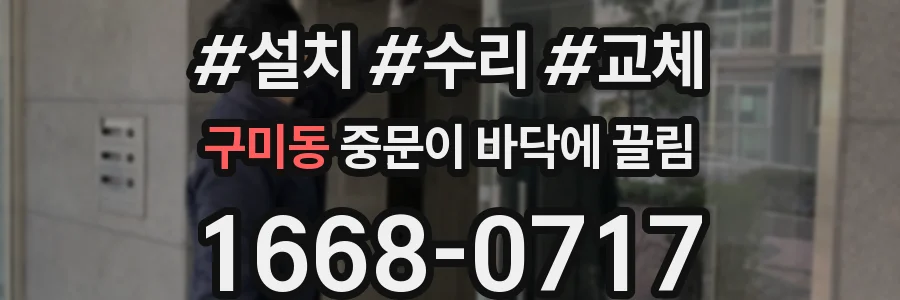 구미동 중문이 바닥에 끌림