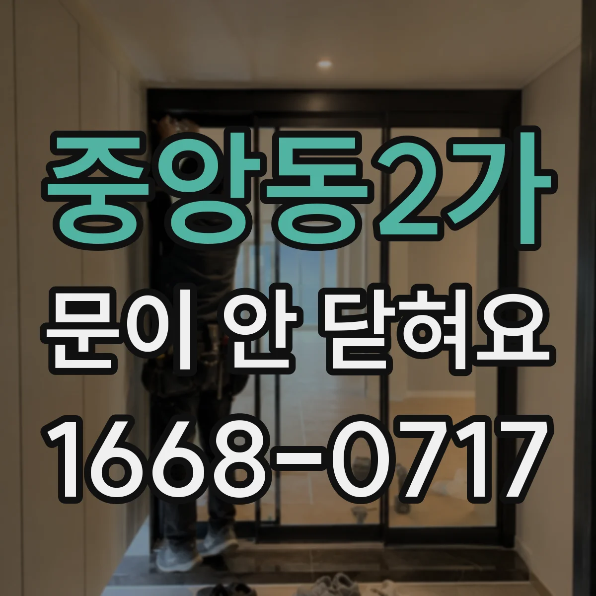 중앙동2가 문이 안 닫혀요