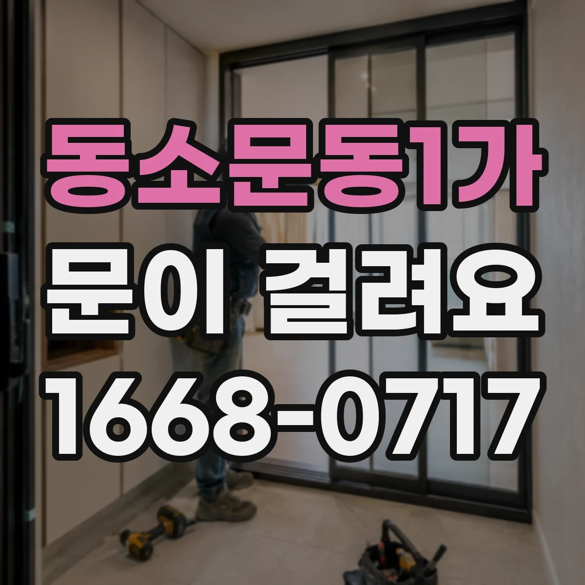 동소문동1가 문이 걸려요 자물쇠 걸림이 발생하는 대표 원인