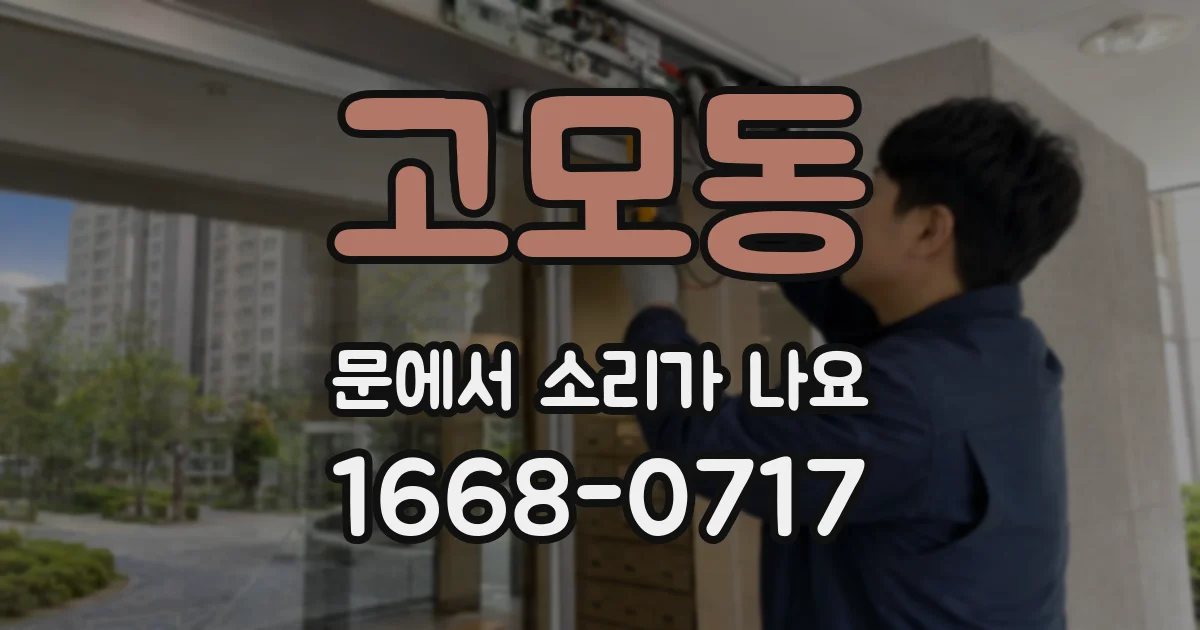 고모동 문에서 소리가 나요
