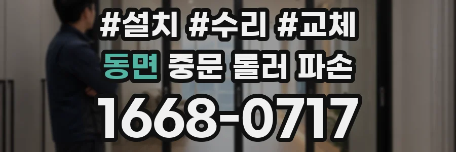 동면 중문 롤러 파손