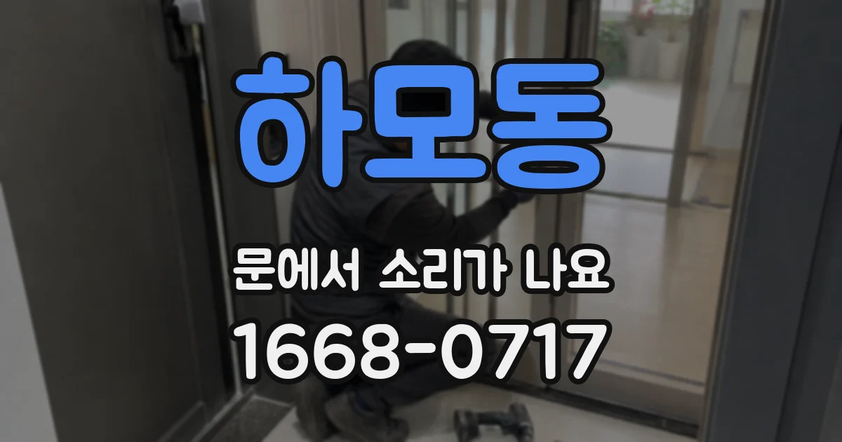 하모동 문에서 소리가 나요
