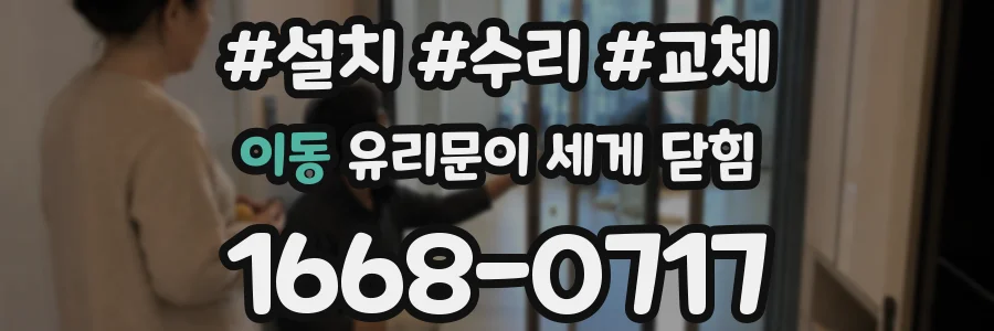 이동 유리문이 세게 닫힘