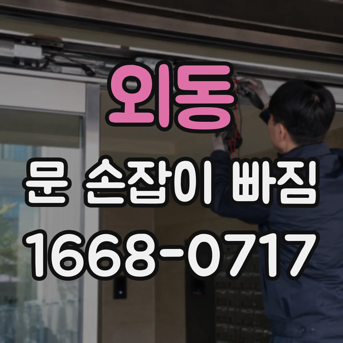 외동 문 손잡이 빠짐