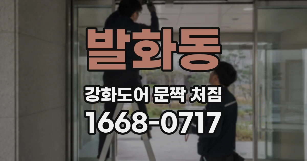 발화동 강화도어 문짝 처짐