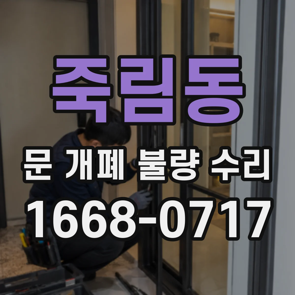 죽림동 문 개폐 불량 수리
