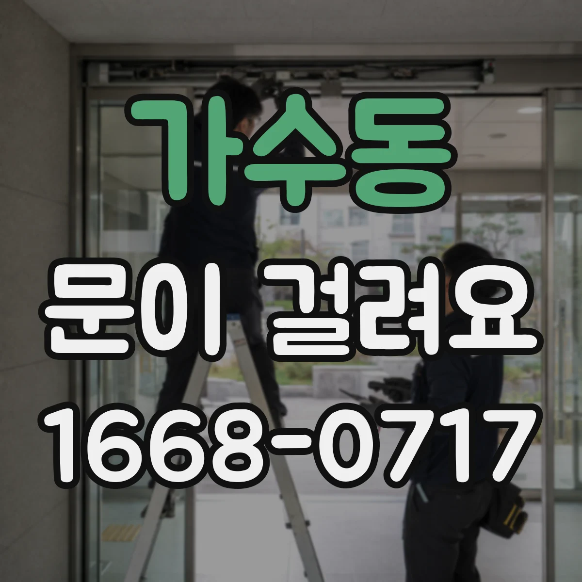가수동 문이 걸려요