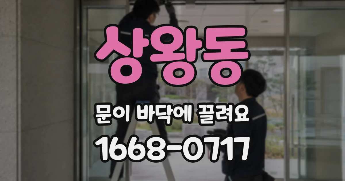 상왕동 문이 바닥에 끌려요