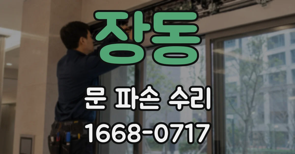 장동 문 파손 수리