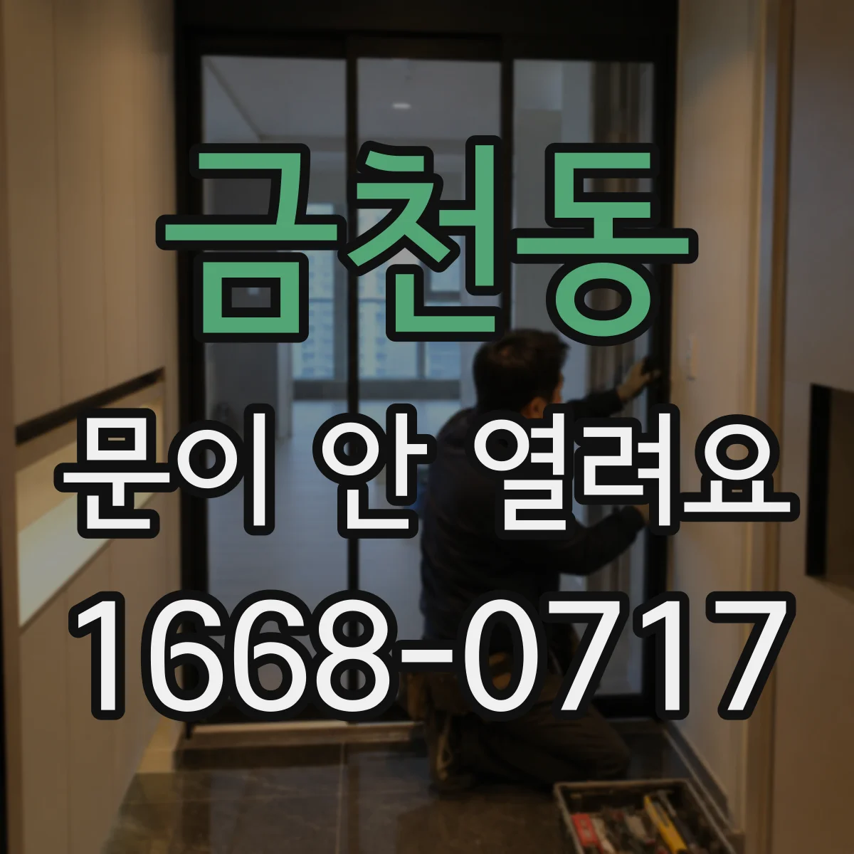 금천동 문이 안 열려요