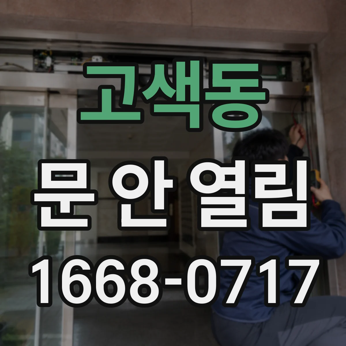 고색동 문 안 열림