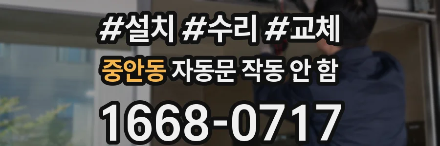 중안동 자동문 작동 안 함
