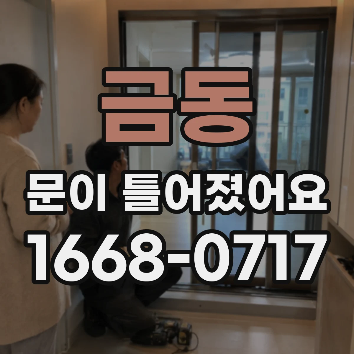 금동 문이 틀어졌어요