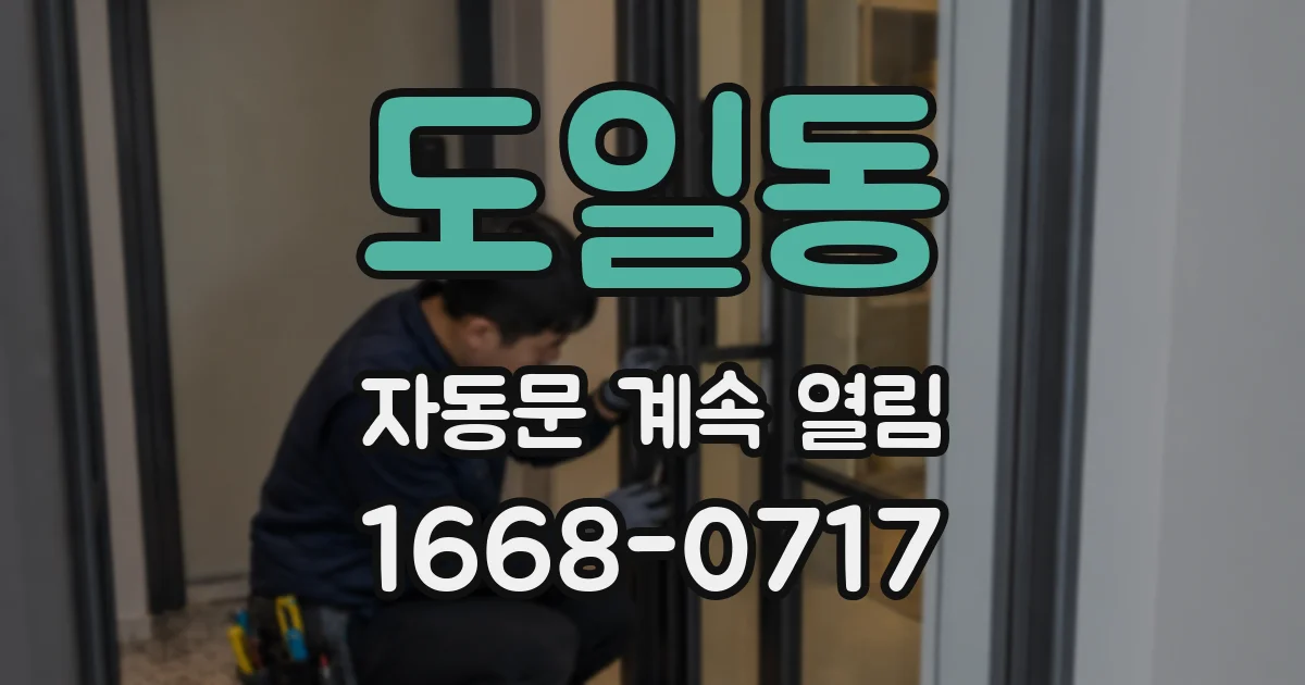 도일동 자동문 계속 열림