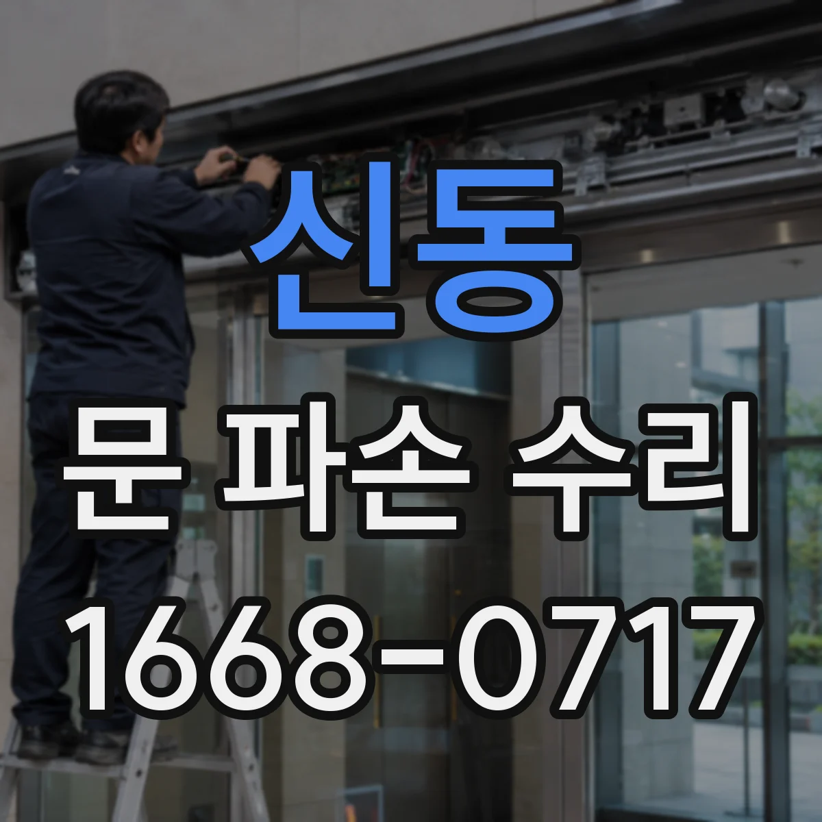 신동 문 파손 수리