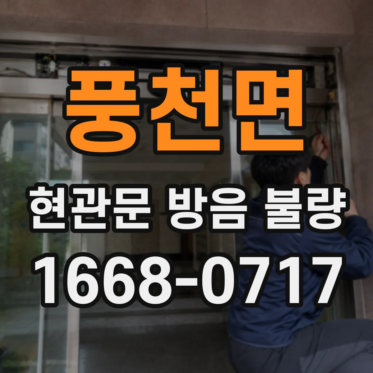 풍천면 현관문 방음 불량