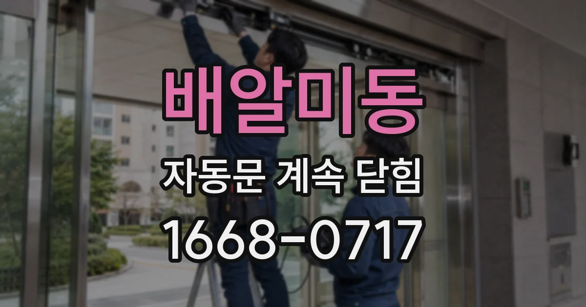 배알미동 자동문 계속 닫힘