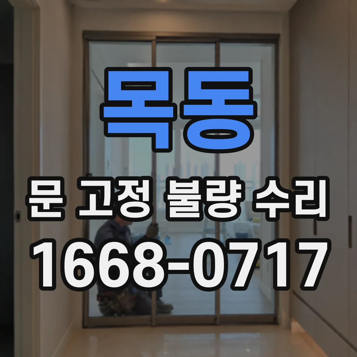 목동 문 고정 불량 수리