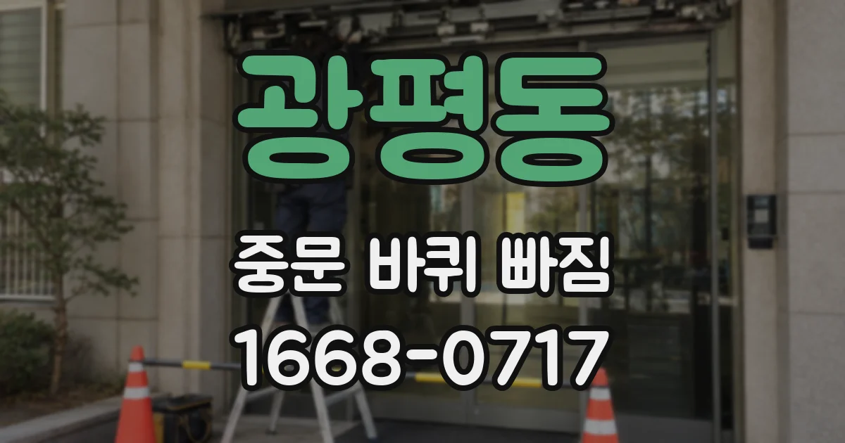 광평동 중문 바퀴 빠짐